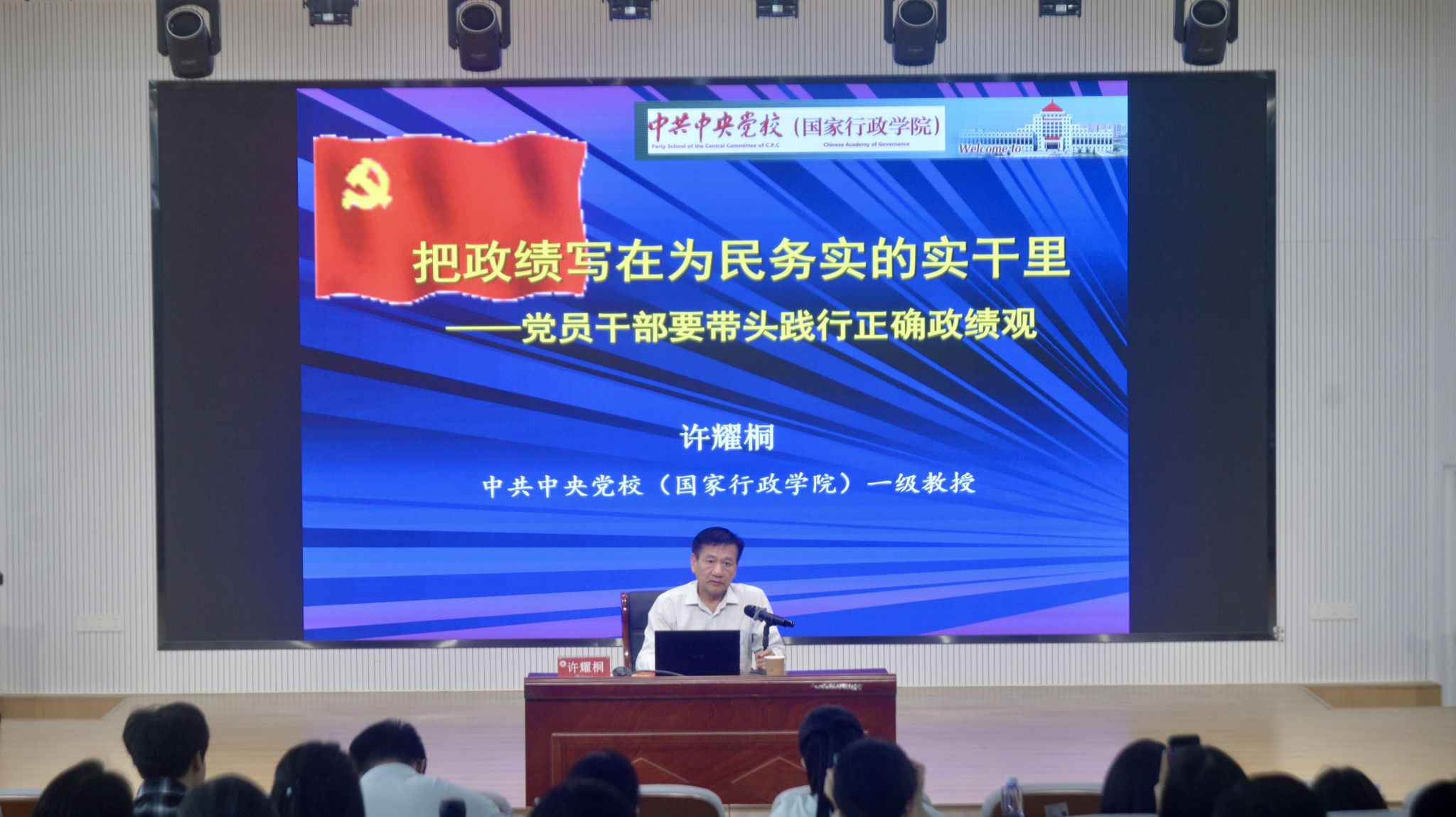 2026年4月28日中共中央党校（国家行政公司）一级教授许耀桐讲授正确政绩观专题报告